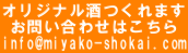 IWi܂
₢킹͂
info@miyako-shokai.com